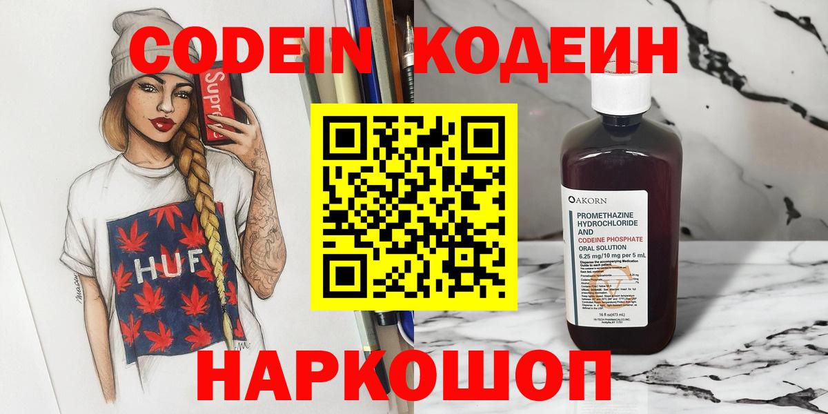 Codein напиток Lean (лин)  Вход с VPN  Коркино 